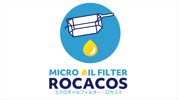 ROCACOS（ロカコスフィルター）サイトオープン！