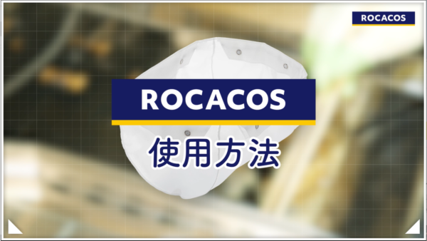 ROCACOS（ロカコスフィルター）使い方動画